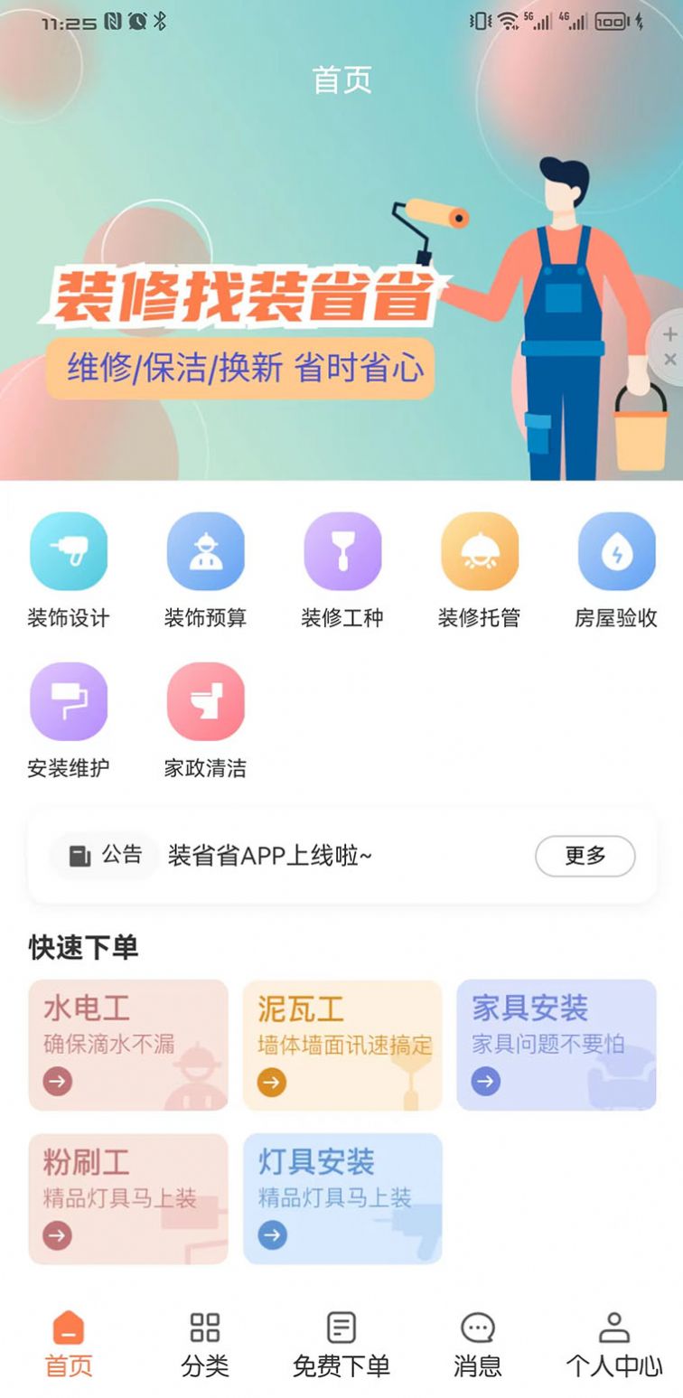 装省省装修服务app手机版下载v1.3.1