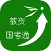 教资国考通app正版安卓版下载v1.0