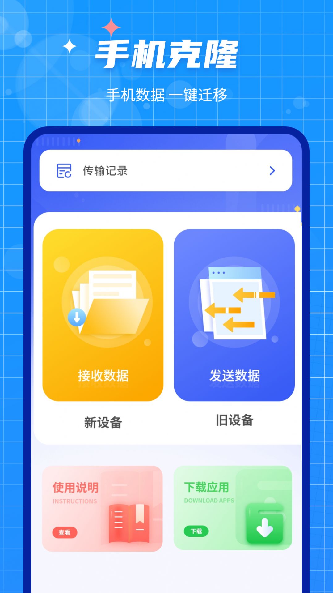 手机数据迁移大师app最新版下载图片1