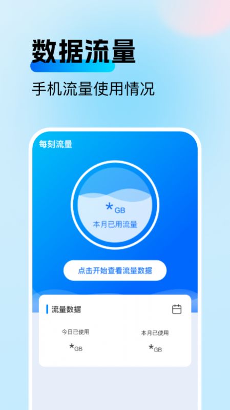 每刻流量app手机版下载v2.0.1