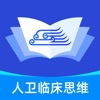 人卫临床思维学习app下载v1.0