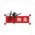 新舞集app手机版下载v1.0