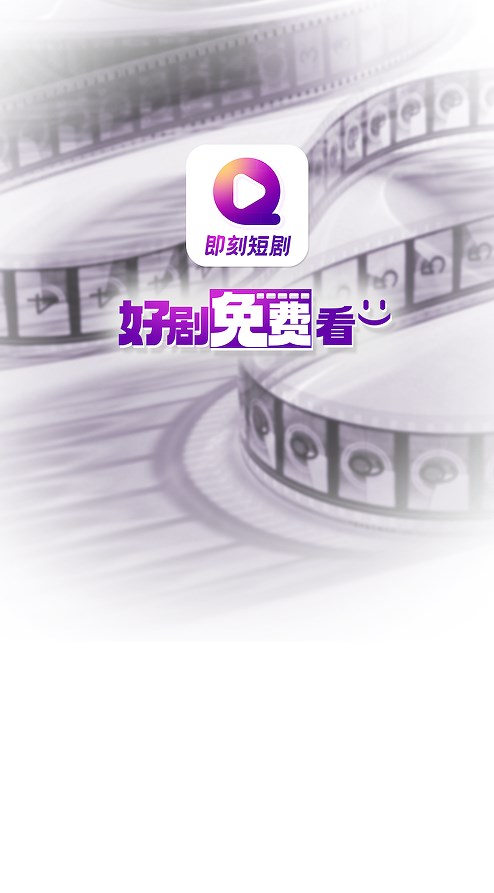 即刻短剧app红包版下载v1.0.0