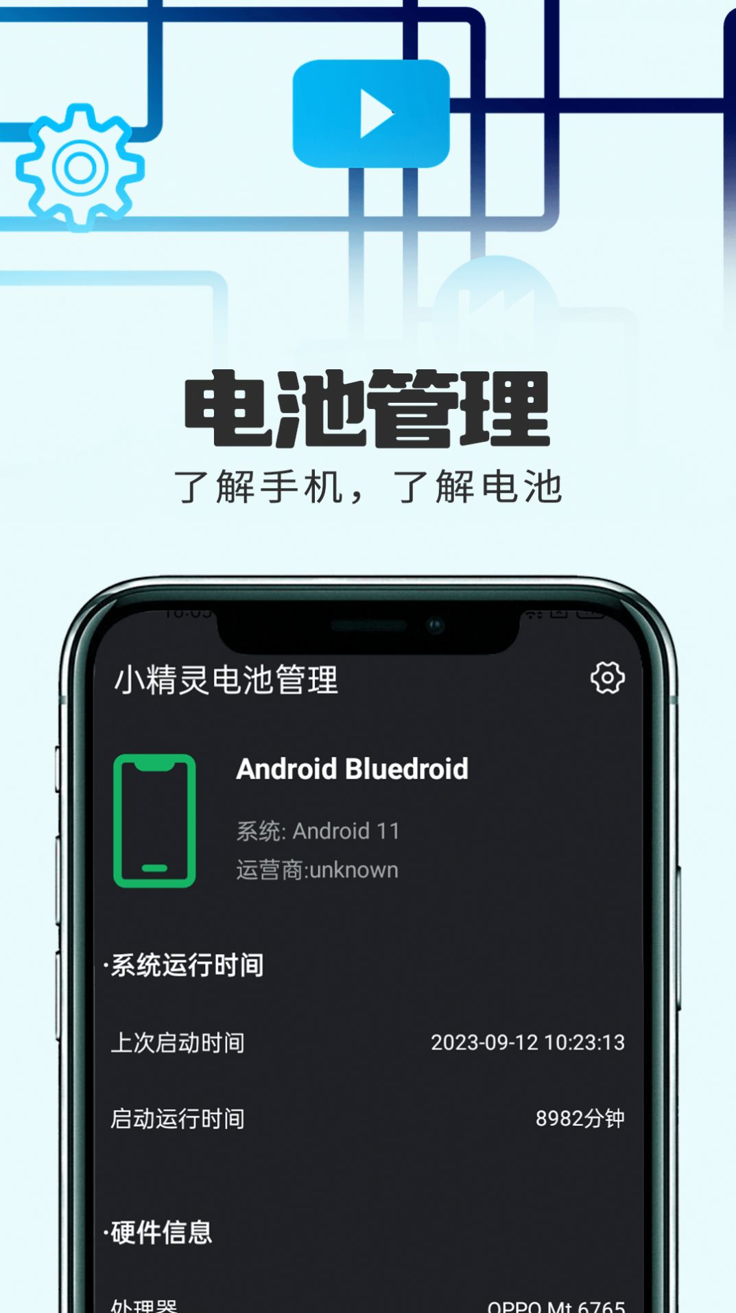 小精灵电池管理软件手机版下载v1.0.1