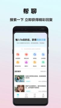 帮聊恋爱app官方下载v1.0