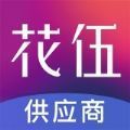 花伍供应商平台官方版app下载v2.0.8