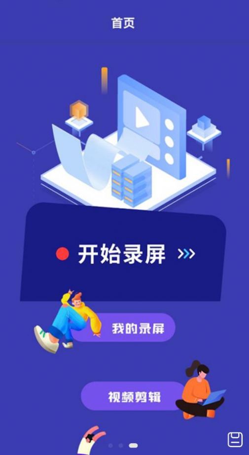 滚动录屏app软件官方版图片1