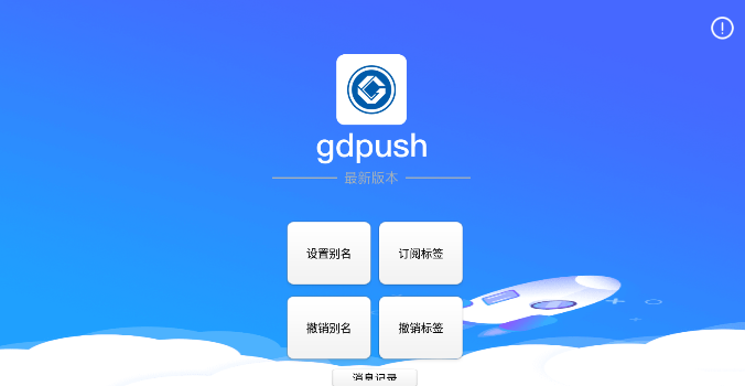 gdpush消息推送管理平台软件官方版v1.0