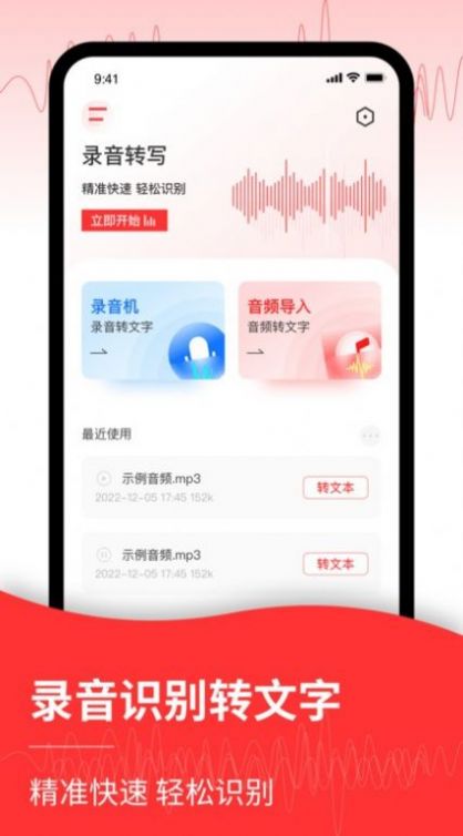 录音转文字编辑器免费版app官方下载v1.1.2