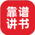 靠谱讲书听书app官方版v2.1.10