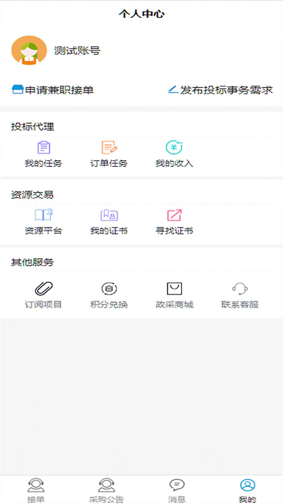 政采招投标平台app官方手机版下载v1.1.0