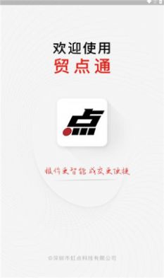 贸点通app手机版下载v1.3.7