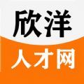 欣洋人才网招工平台官方下载v1.1.5