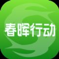 春晖行动公益活动下载v1.0.0