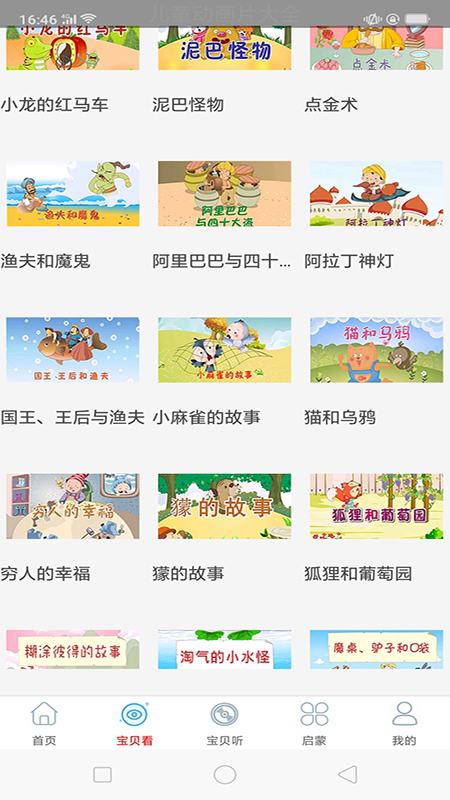 启蒙故事动画片大全app官方下载v2.0