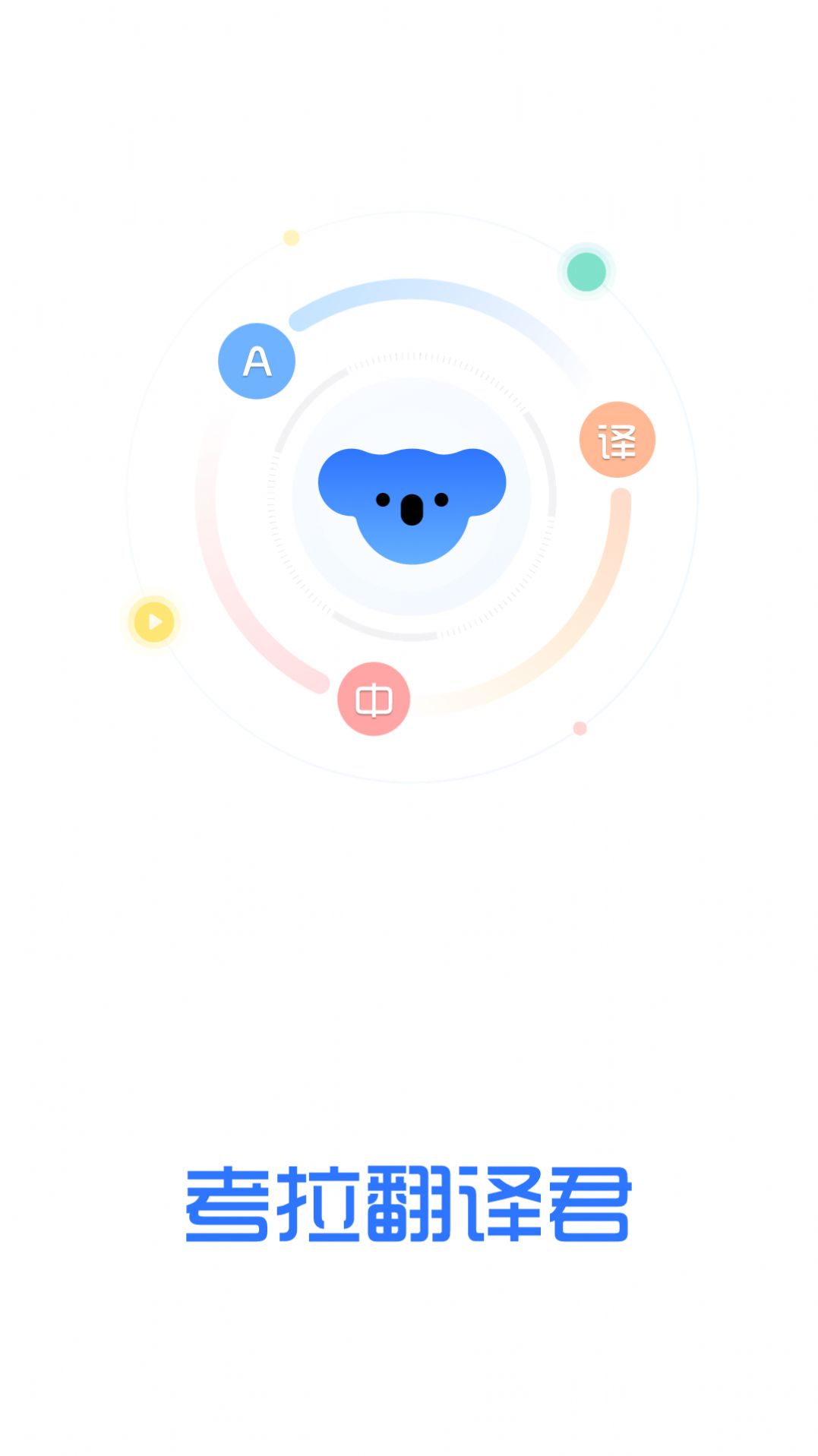 考拉翻译君软件手机版下载v1.0.1