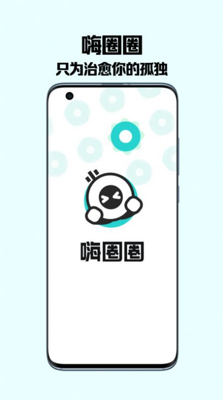 百度嗨圈圈陌生人社交App最新版v1.0.0