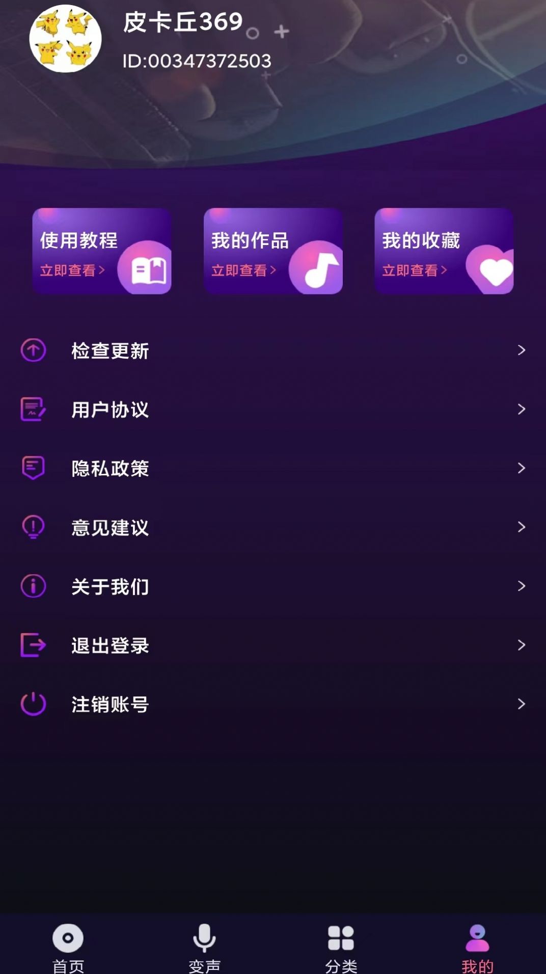 全民变声器app软件官方版下载图片1