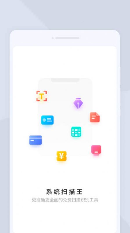 系统扫描王app手机版下载v1.0.0