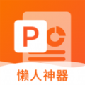 非凡PPT app安卓版下载v1.0.2