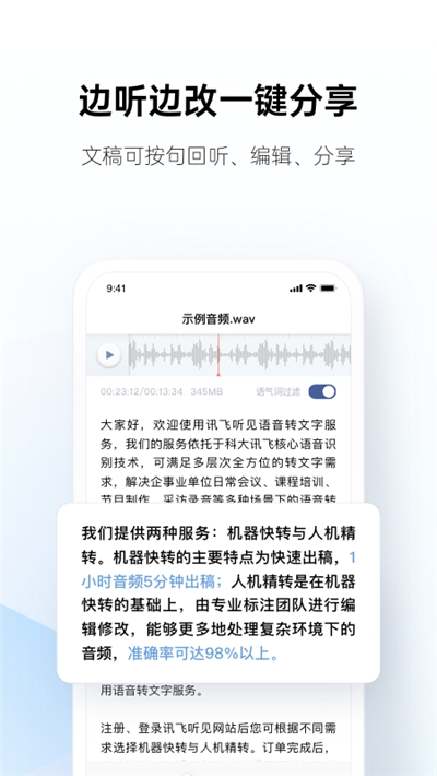 讯飞听见录音语音转文字app官网最新版下载v5.0.3321