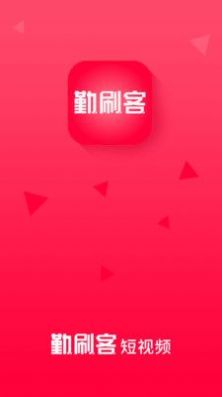 勤刷客短视频app软件下载v1.0