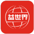 益世界app最新版本下载安装免费v1.0