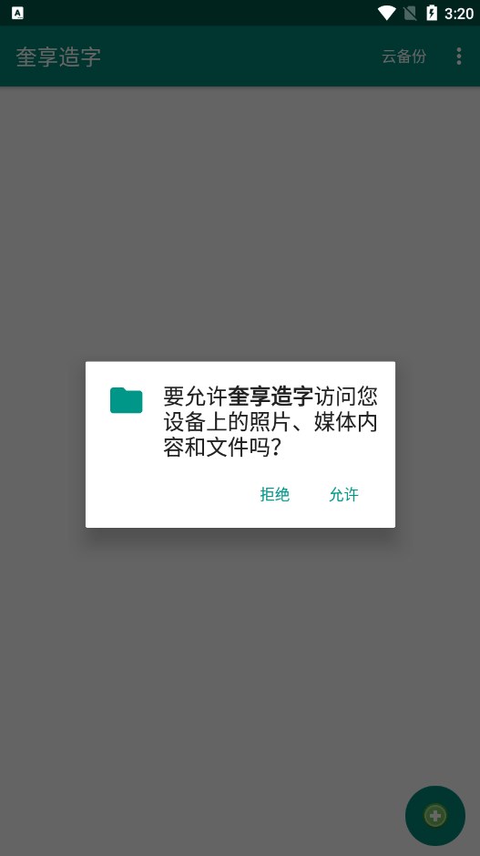 KvenjoyFont奎享造字app苹果版下载v1.4