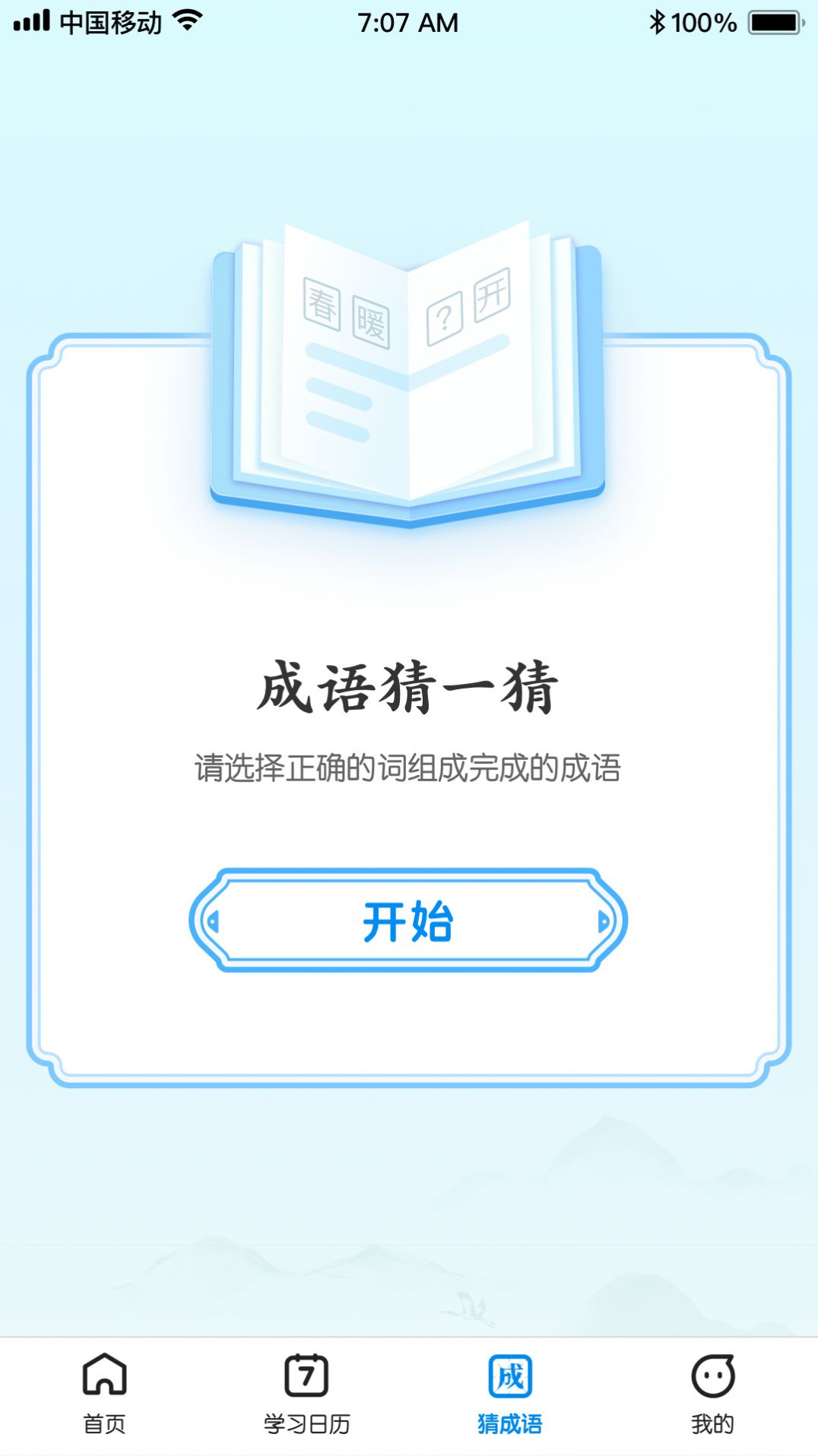 王牌猜成语app手机版下载v1.0.0