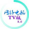 网络电视TV版软件app手机版免费下载安装v8.0