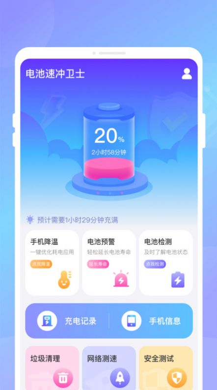 电池速冲卫士app手机版下载v1.0.0