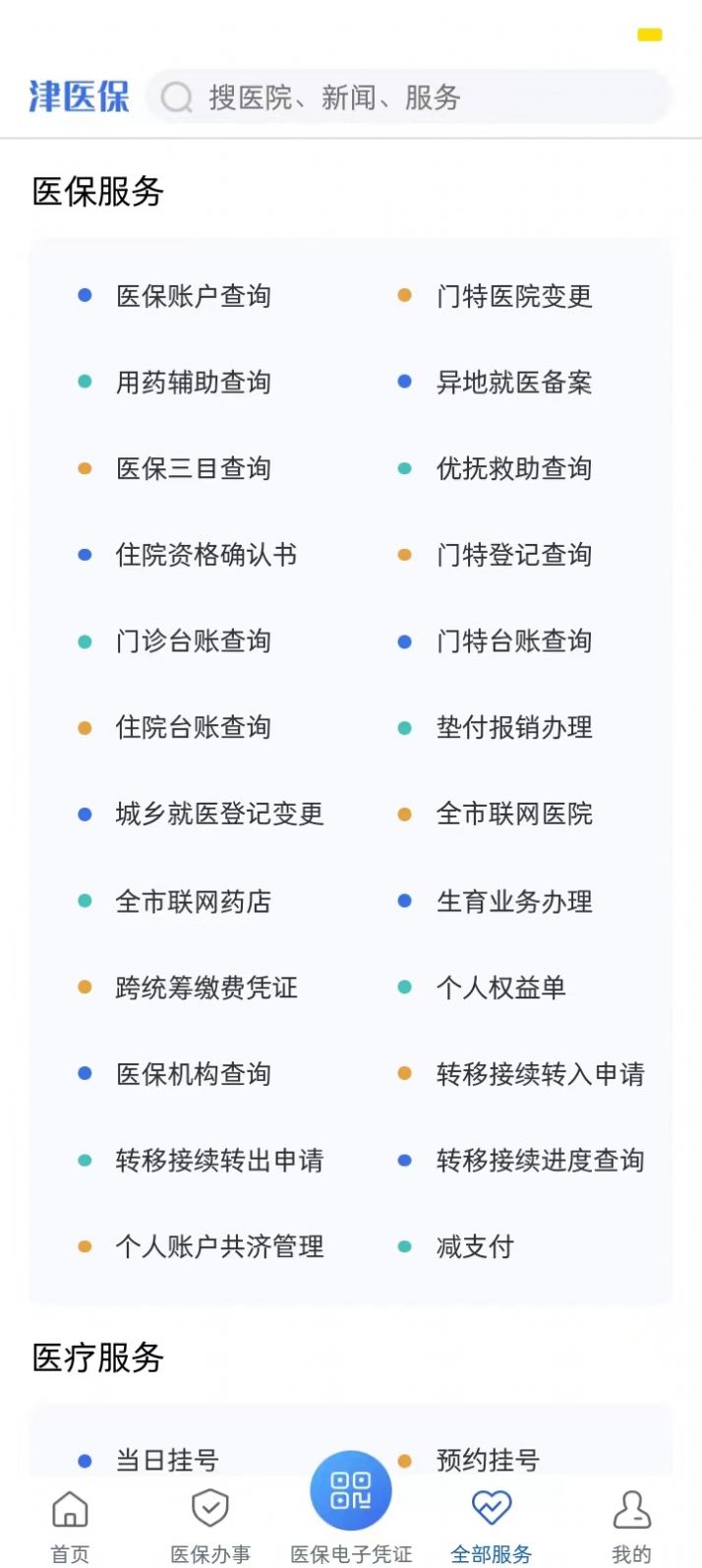 津医保app官方下载v6.1.3