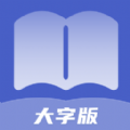 通达大字版app官方下载v1.0.0