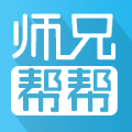 师兄帮帮app下载手机版v4.2.0