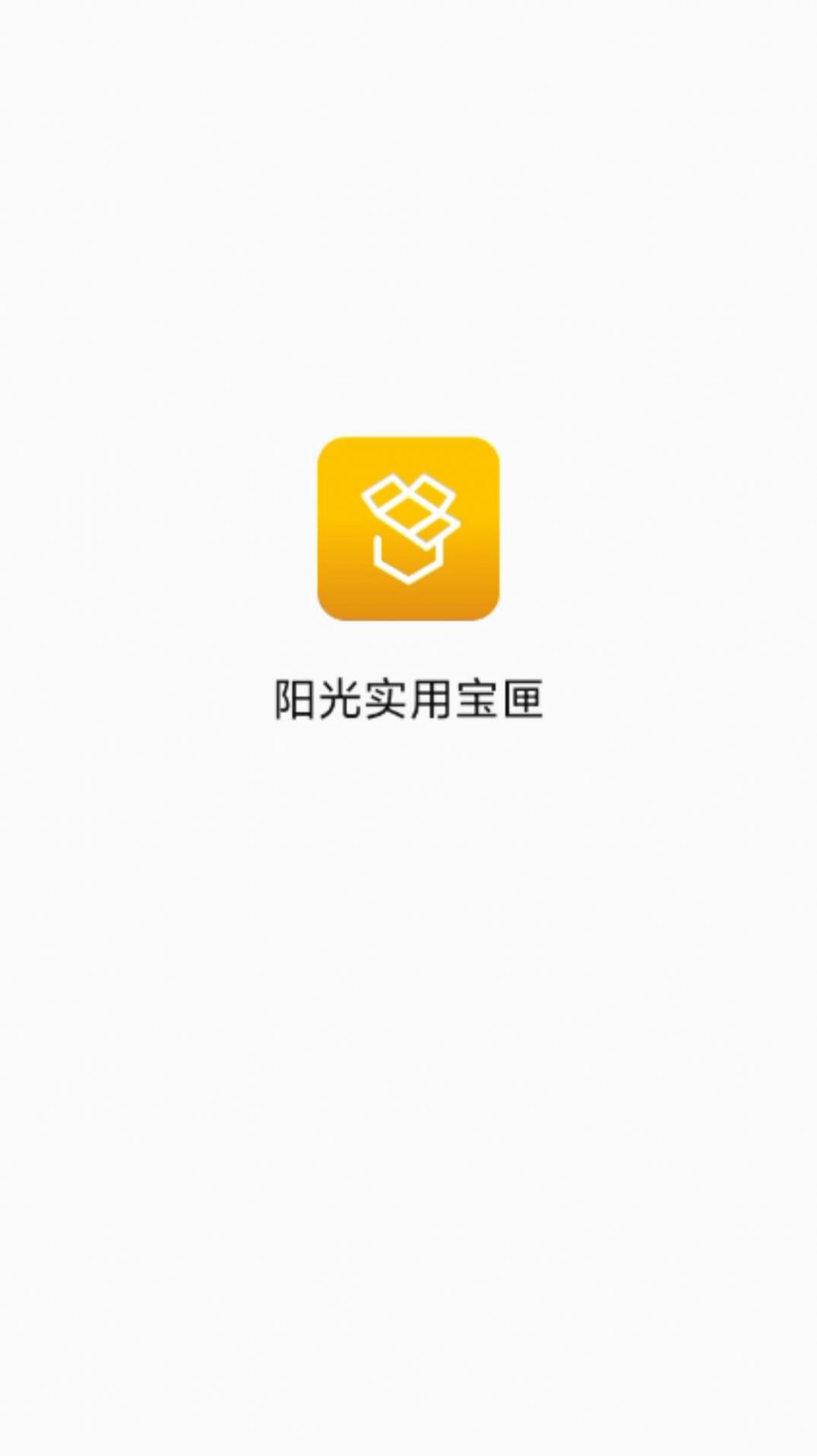 阳光实用宝匣app安卓版下载v1.0.0