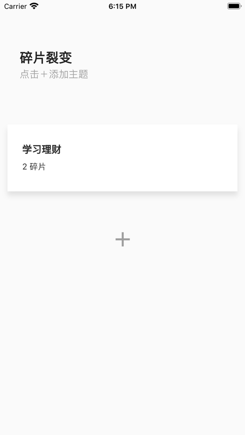 碎片裂变成长记录软件下载v1.0.0