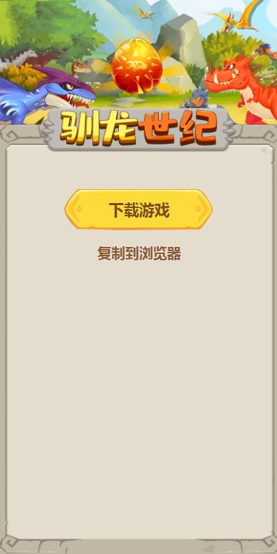 驯龙世纪官方首码下载v1.0.0