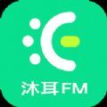 沐耳fm官方下载最新版v3.4.1