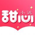 甜心小说免费版app下载v1.0.1