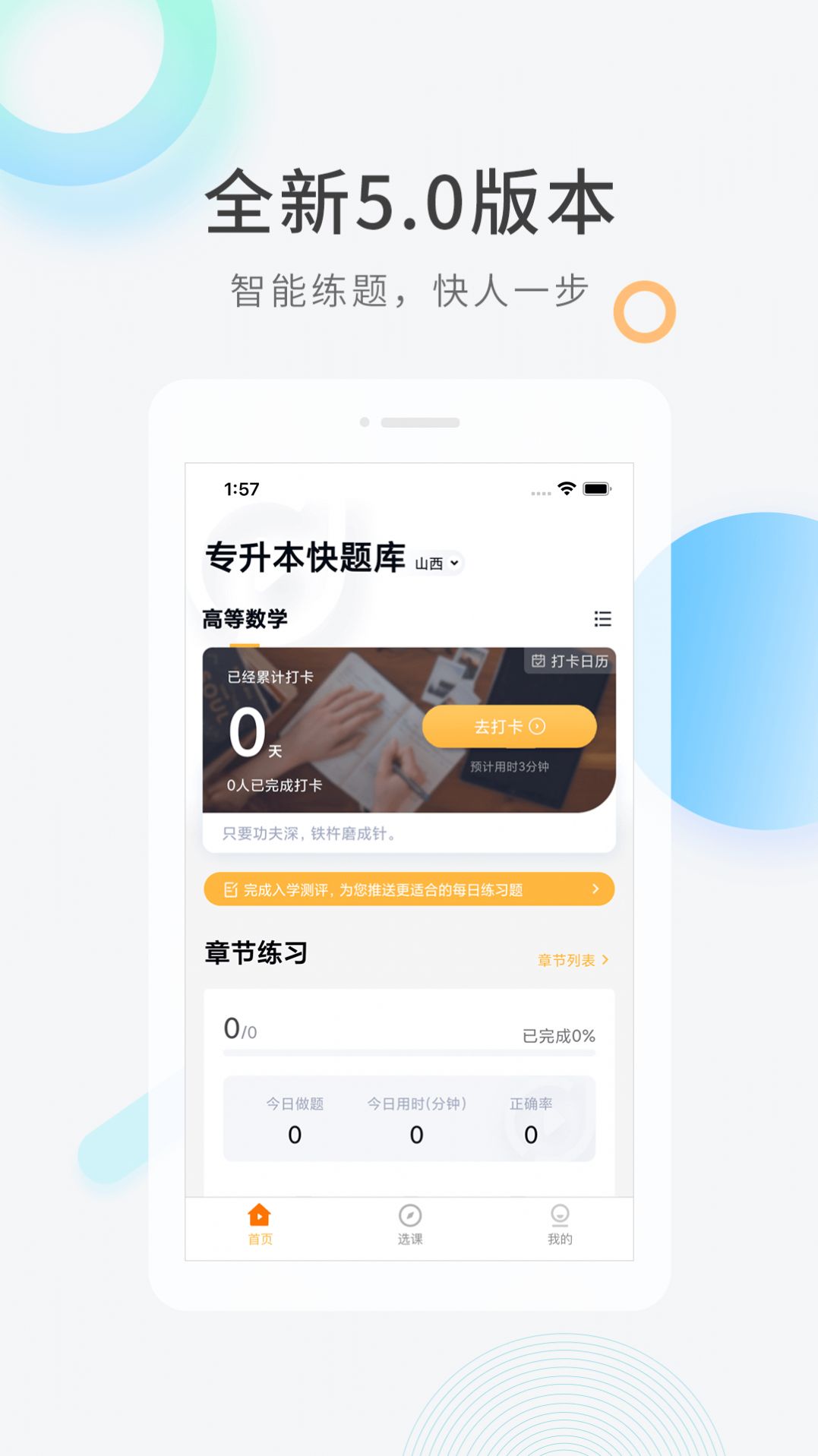 专升本快题库app免费下载v5.5.3