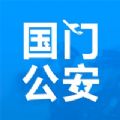 国门公安app临时证官方下载v1.24.3.3