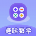 趣味数学app下载免费版v1.0.1