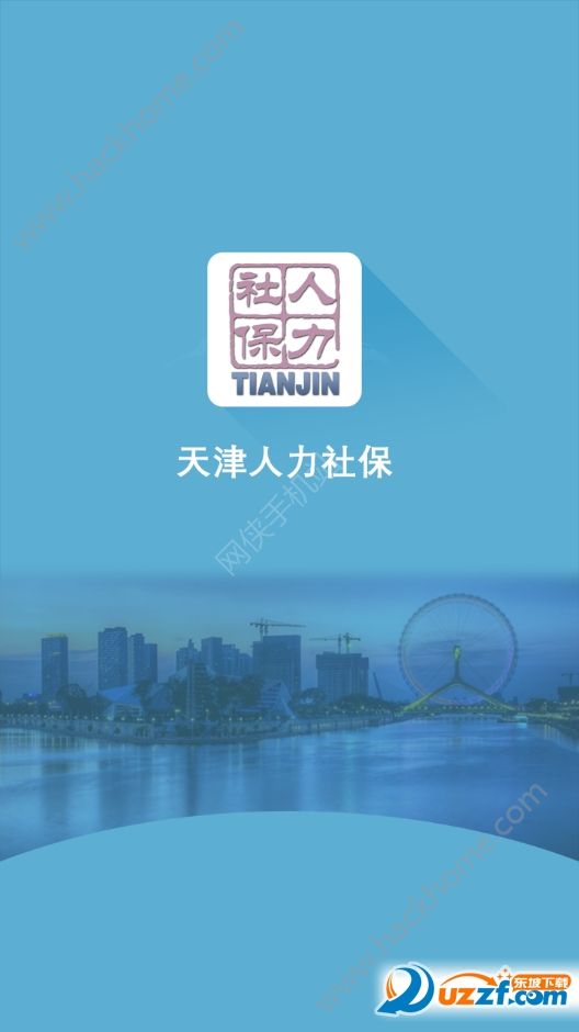 天津人力社保app官方下载安装软件v2.0.16