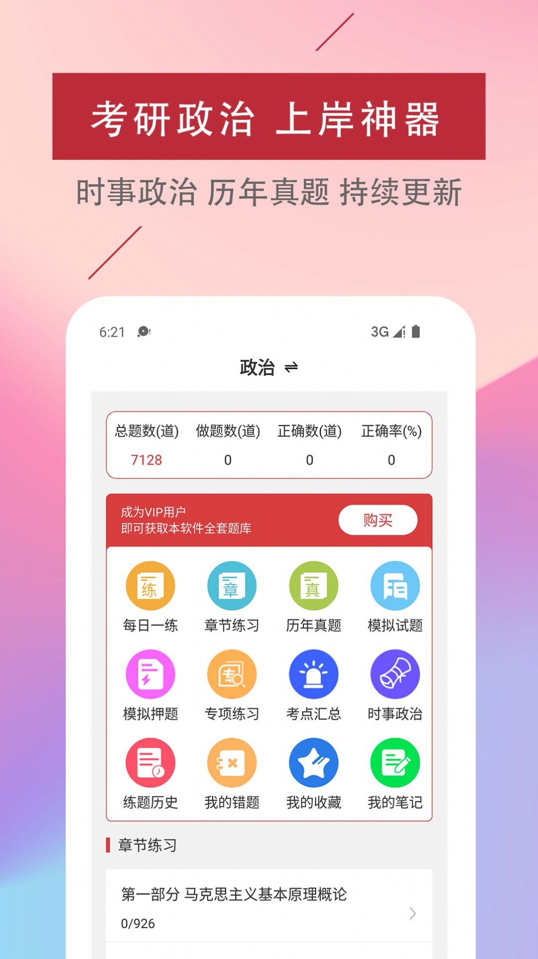 考研政治易题库app软件下载v1.0.0