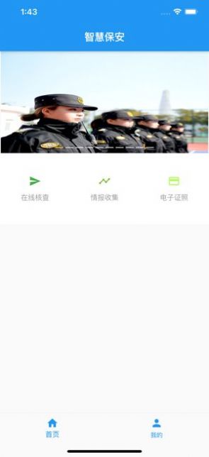 上海智慧保安app最新版本下载安装图片1