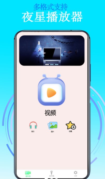 夜星播放器app官方下载v1.0