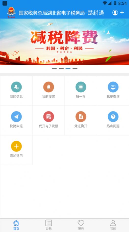 楚税通湖北税务app医保缴费最新版本下载安装v7.0.3