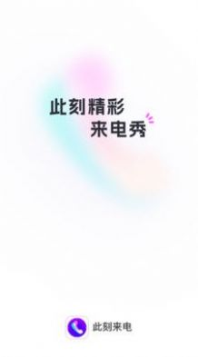 此刻来电app官方版下载v1.0.1