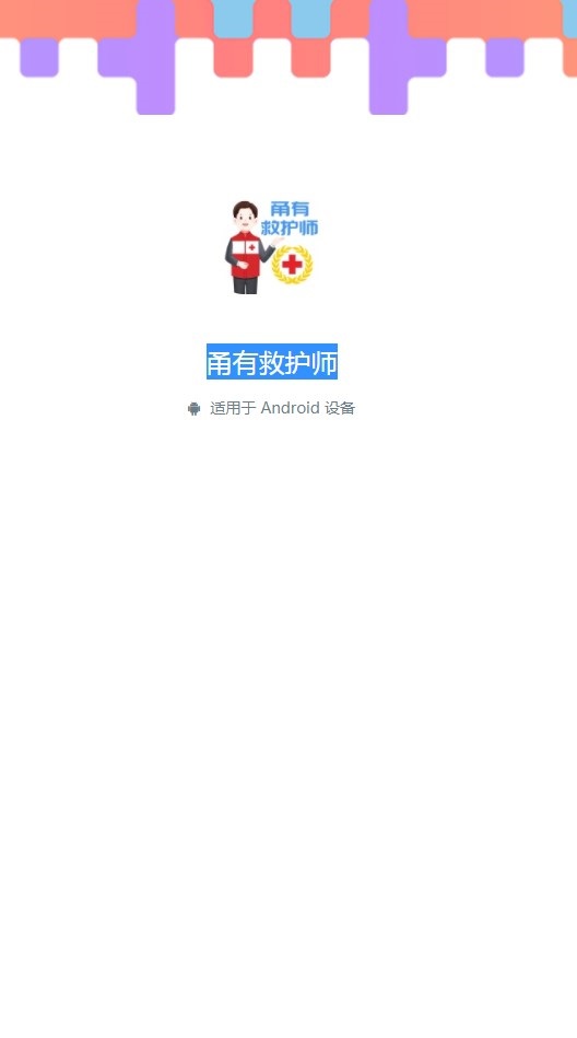 甬有救护师安卓手机版下载v1.0.5