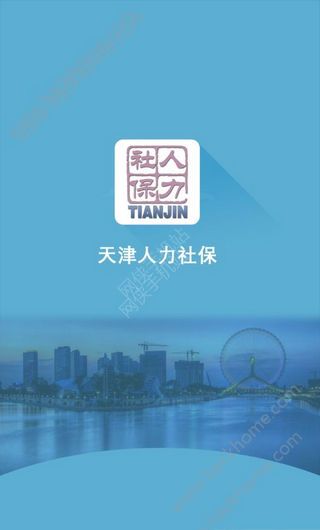 天津人力社保局官网手机版app下载v2.0.16